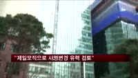 삼성에버랜드 "제일모직으로 사명변경 유력 검토"