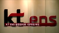 KT ENS 법정관리로 1천억 대 부도