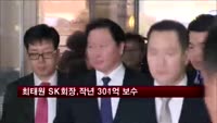 최태원 SK회장, 작년 301억 원 보수 받아