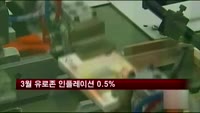 3월 유로존 인플레이션 0.5%