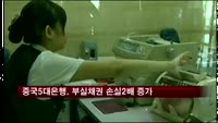 중국 5대은행, 지난해 부실채권 손실 배로 증가