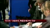 러시아 "크림반도, 특별경제구역 지정"