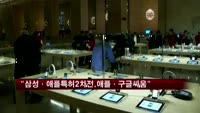 "삼성·애플 특허 2차전, 애플·구글 싸움"