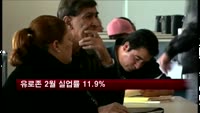 유로존 2월 실업률 11.9%