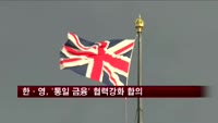 한·영, '통일 금융' 협력 강화 합의