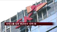 10대그룹 임원 평균보수 10억…평직원의 13배