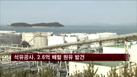 석유공사, 이라크서 2.6억 배럴 원유 발견