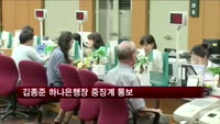 김종준 하나은행장 중징계 통보