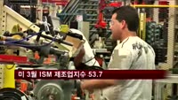 미 3월 ISM 제조업지수 53.7