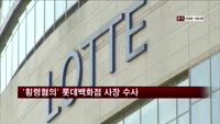 검찰, '횡령혐의' 롯데백화점 사장 수사