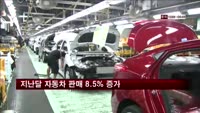 지난달 자동차 판매 8.5% 증가