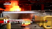 [집중관찰] 동부제철 (2) 이슈분석 - 최현덕 MBN 골드 전문가