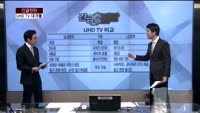 [긴급진단] 삼성-LG  UHD TV '격돌'