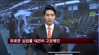 유로존 실업률 여전히 고공행진