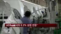 ADB "아시아 올해 6.2% 성장…한국 3.7%"