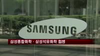 삼성종합화학·삼성석유화학 합병