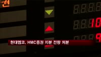 현대엠코, HMC증권 지분 전량 처분