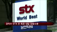 검찰, '횡령·배임 의혹' 강덕수 STX 회장 4일 소환