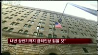 록하트 총재 "내년 상반기까지 금리인상 없을 것"