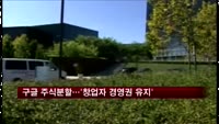 구글 주식분할…'창업자 경영권 유지'