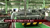 공공부문 지출 5년동안 211조 증가