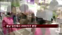 3년간 공급 없던 당진에 2000가구 분양