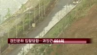 대형 건설사 13곳, 경인운하 입찰담합…과징금 991억