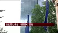 유럽중앙은행, 기준금리 0.25%로 동결