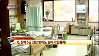 [보험박사에게 물어보세요] 장애 5급 진단 받아도 실비 가입될까?