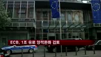 유럽중앙은행, 1조 유로 양적완화 검토