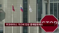 우크라이나, 러시아 가스가격 인상에 중재법원 제소