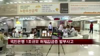 국민은행 1조 규모 허위입금증 발부 사고