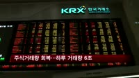 주식 거래량 회복세…하루 거래액 6조원대로 늘어