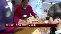 제네시스 BBQ 고객정보 51만 건 유출