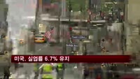 미국, 실업률 6.7% 유지…일자리 19만2천개 증가