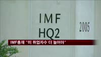 IMF총재 "미국 취업자수 더 늘어나야"