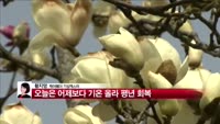 [날씨와경영] 오늘은 어제보다 기온 올라 평년 회복