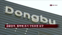 금융당국, 동부에 조기 구조조정 요구