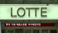 롯데쇼핑 '의왕 복합쇼핑몰' 부지매입 약정