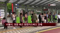 서울시, 올해 모든 버스 천연가스버스로 교체