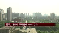 중국, 1분기 대도시 판매 40% 감소