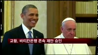 교황, 바티칸은행 존속 제안 승인