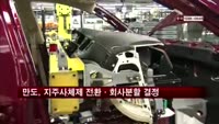만도, 지주사체제 전환·회사분할 결정
