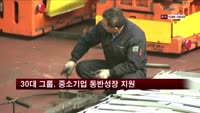 30대 그룹, 올해 중소기업 동반성장에 1조 7천억 지원
