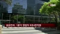 삼성전자, 1분기 영업이익 8조4천억원