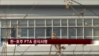 한-호주 FTA 공식서명…GDP 3조달러대 교역시장 탄생