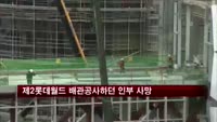 제2롯데월드 배관공사하던 인부 1명 사망