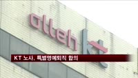 KT 노사, 특별명예퇴직 합의