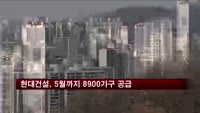 현대건설, 5월까지 8900가구 공급