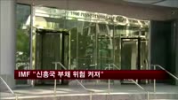 IMF "신흥국 부채 위험 켜져"
